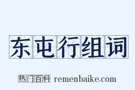 东屯行组词是什么意思的图片